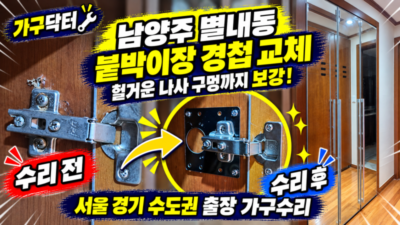 남양주 붙박이장 경첩수리 - 별내동 장롱 문 떨어질 듯한 경첩 손상, 경첩 교체·철판 보강으....