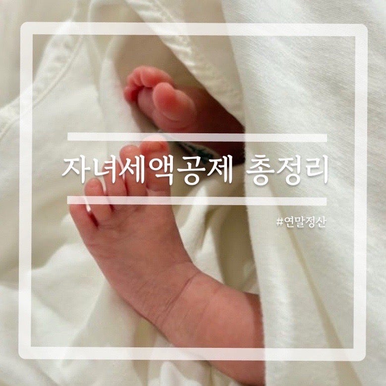 2026년 연말정산 자녀세액공제 총정리｜출산하면 30만 원? 자녀별 공제 금액과 조건