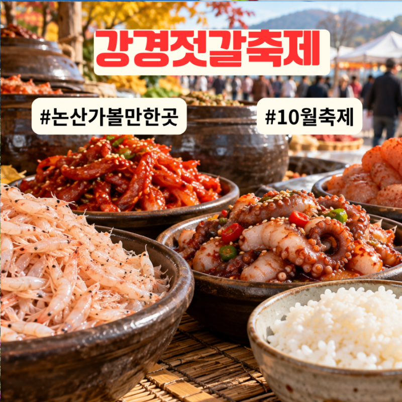 2026 강경젓갈축제 기본정보 일정 초대가수 논산 가볼만한곳