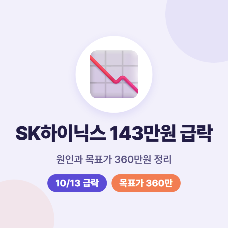 SK하이닉스 주가 급락 이유, 143만원 하락 원인, 목표가 360만원 전망