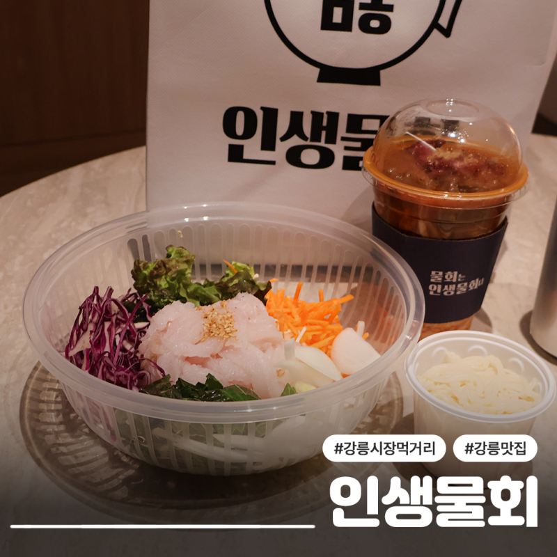 강릉 중앙시장 맛집 추천 인생물회, 육회컵물회부터 가자미물회까지 포장후기