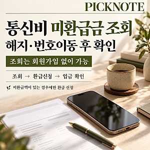 통신비 미환급금 조회방법｜KT·SKT·LG유플러스 해지 후 환급신청·입금기간