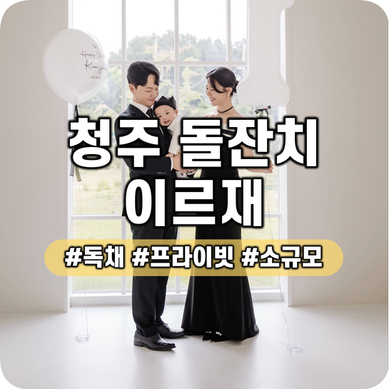 청주 이르재 돌잔치 솔직 상세 후기
