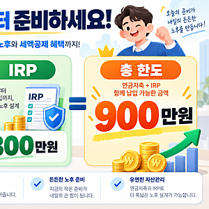 연말정산 연금저축 IRP 차이, 900만원 어디에 넣을까? 환급액 계산과 12월 납입 순서