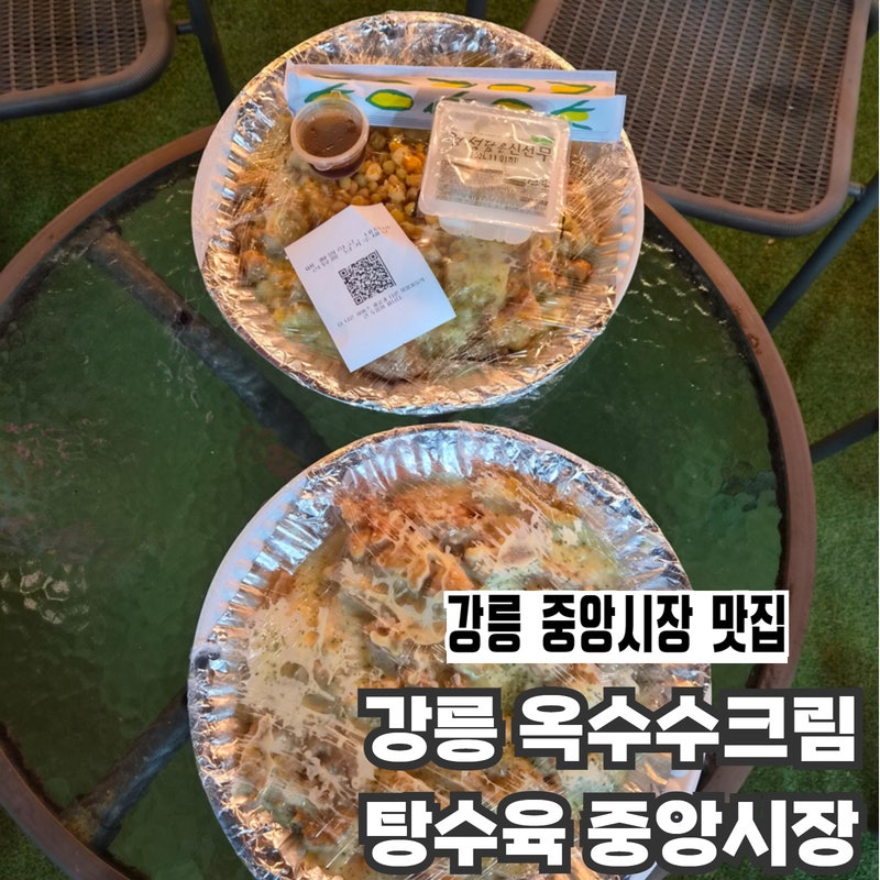 강릉 중앙시장 맛집 추천 | 강릉 옥수수크림탕수육 중앙시장(주차, 메뉴정보)