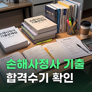 손해사정사 2차 기출문제 다운로드와 시험 시간표 합격수기 확인하기