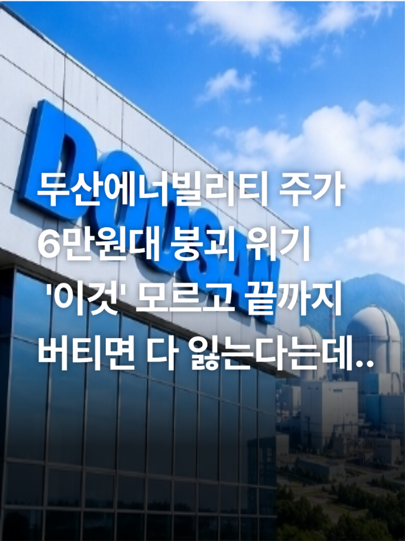 "6만원대 붕괴 직전!" 대미투자 1호 수혜주 두산에너빌리티 주가 전망, '이것' 모르고 끝까지 ....
