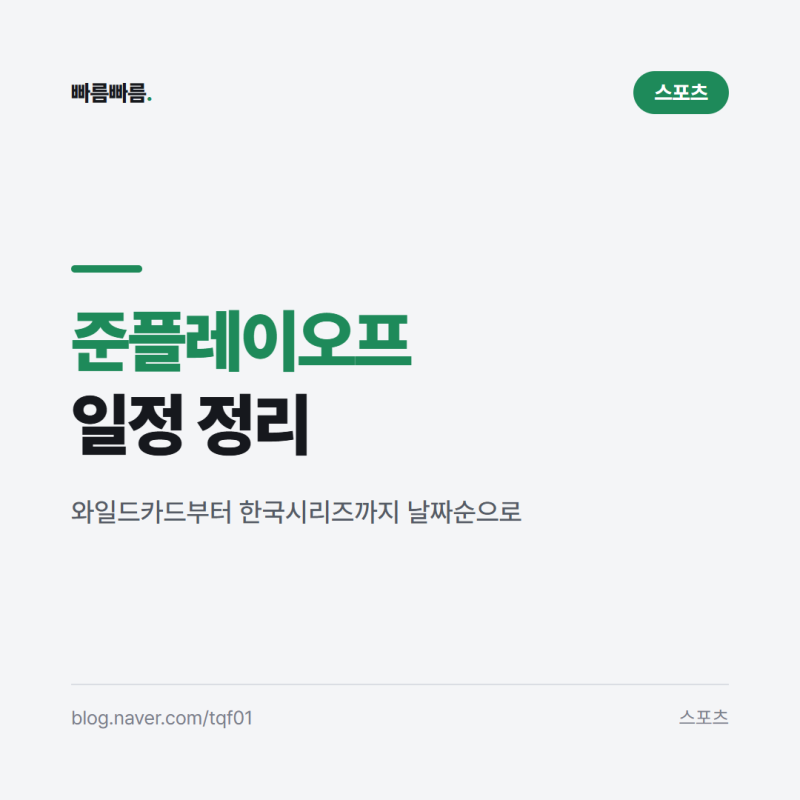 준플레이오프 일정 2026, 와일드카드부터 한국시리즈까지 날짜·장소·규칙 정리
