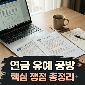 국민연금 리밸런싱 유예 논란과 여야 공방 핵심 총정리