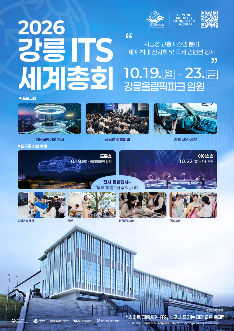 강릉 ITS 세계총회 무료전시 행사 일정, 아이스쇼 전석무료 차준환 이해인 출연 정보