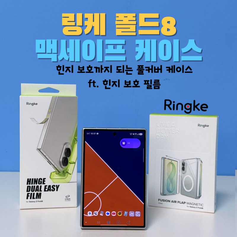 힌지보호 링케 Z폴드8 맥세이프 케이스, 이보다 쾌적할 수 없다!