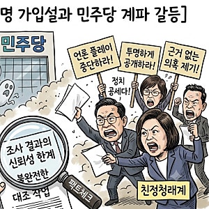 [팩트체크] 민주당 ‘신천지 3만 명 입당설’과 계파 갈등, 어디까지가 사실인가?