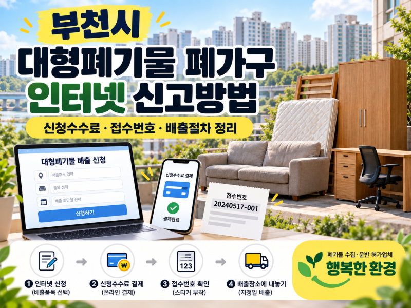 부천시 대형 생활 폐기물 폐가구/폐가전 인터넷 간편 신청방법｜신청 수수료·접수번호·배....