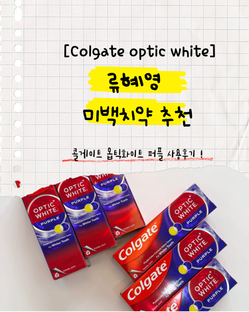 콜게이트 옵틱화이트 퍼플 사용 후기/류혜영 미백치약