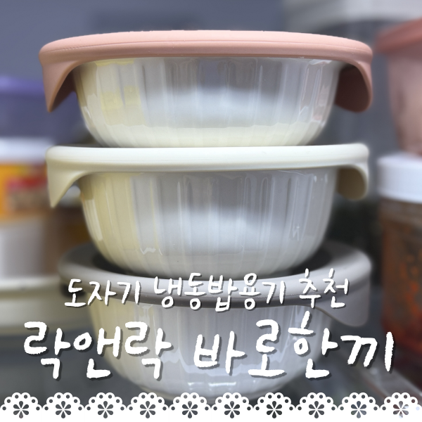유리보다 도자기? 락앤락 바로한끼 밥용기 355ml, 450ml 용량 선택 꿀팁 내돈내산