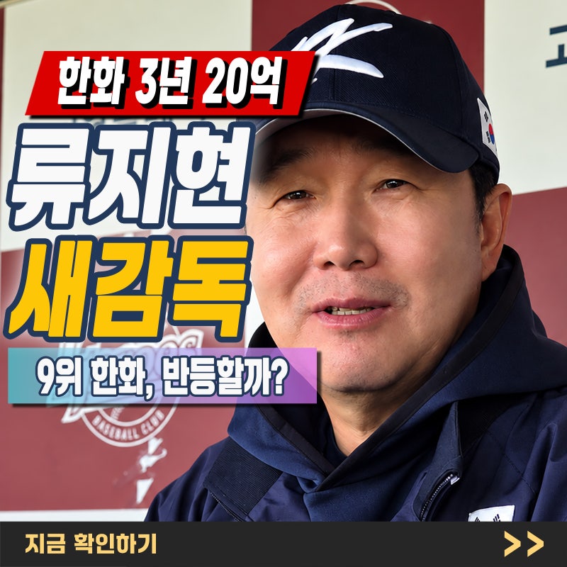 "한화 류지현 감독 선임" 공식 확정! 3년 20억 계약 조건과 선임 이유 총정리