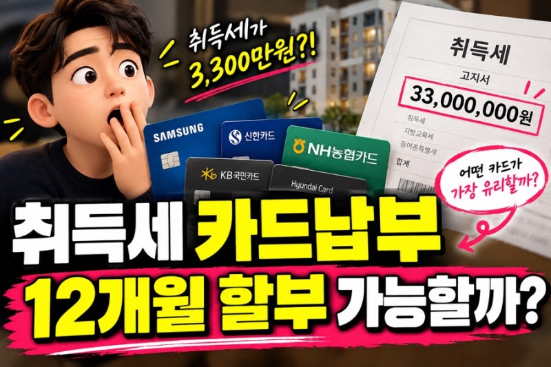 취득세 카드납부 가능할까? 2026년 10월 무이자 할부 카드사 비교