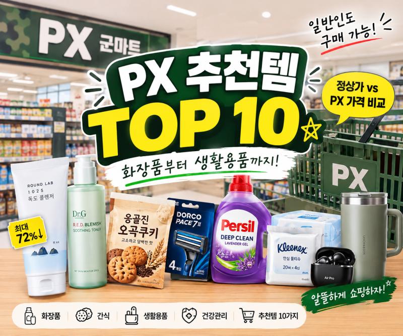 2026년 일반인이 PX에서 구매하면 좋은 추천템 TOP 10｜정상가 vs PX 가격 비교