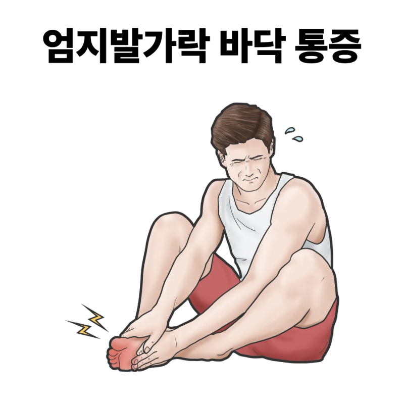 엄지발가락 바닥 통증, 장무지굴근이 원인일까?