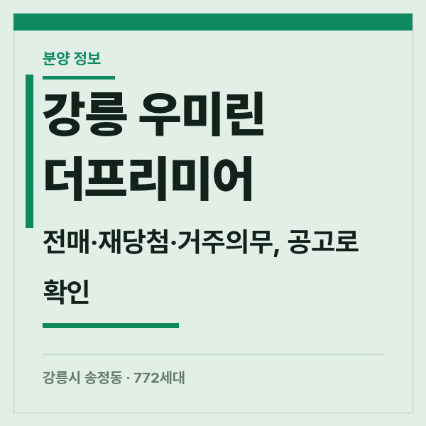 강릉 우미린 더프리미어 강원도 송정동 송정해변 생활권 청약 입주 아파트