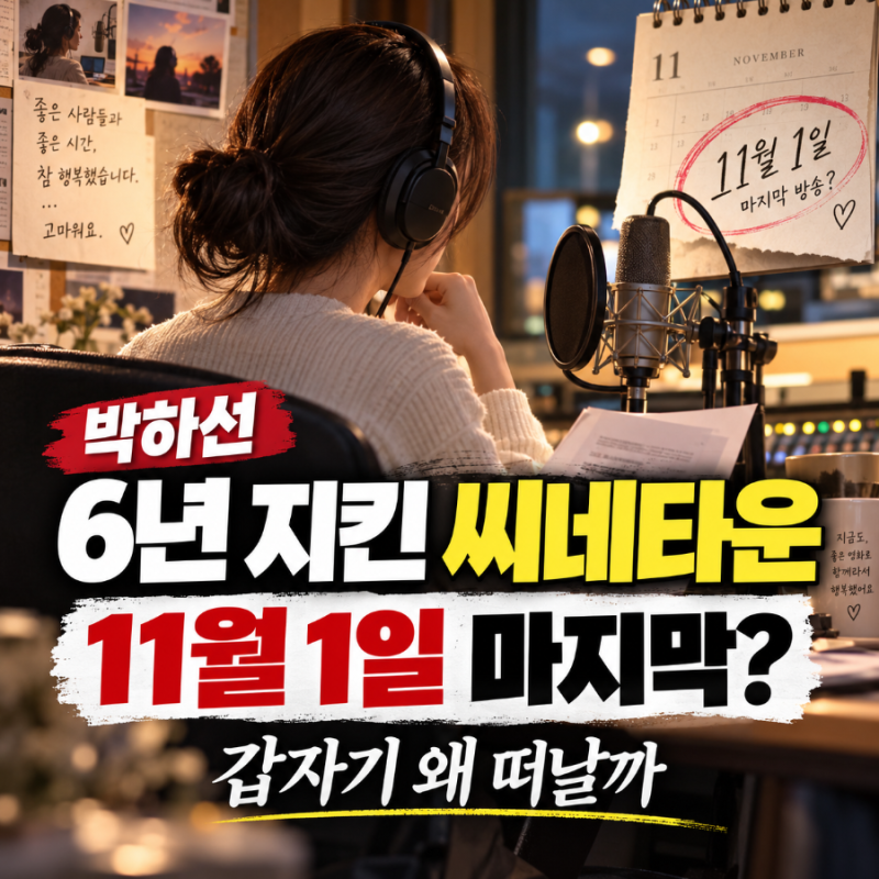 박하선 6년 지킨 씨네타운, "11월 1일" 마지막…갑자기 왜 떠날까?