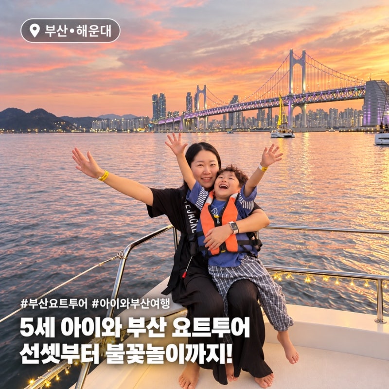 [부산]더베이101 요트투어, 5세 아이와 선셋부터 광안대교 불꽃놀이까지!
