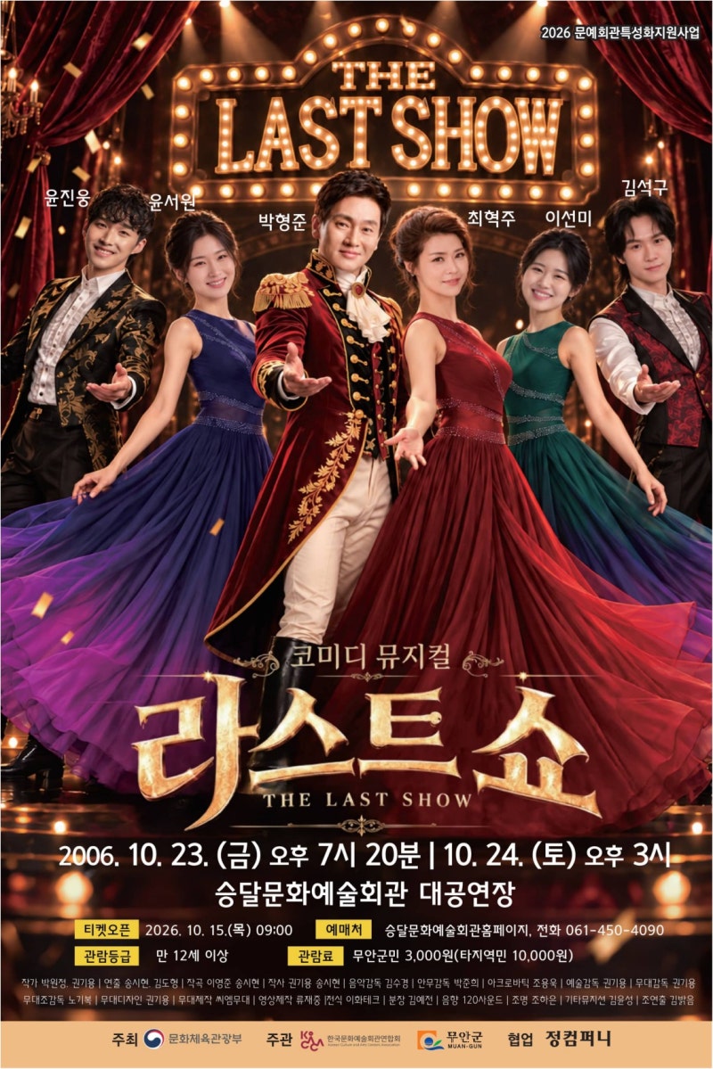[승달문화예술회관] 박형준 & 최혁주 주연! 감동과 웃음의 폭풍, 뮤지컬 〈라스트 쇼〉 개최~!
