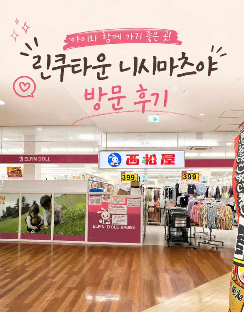 오사카 린쿠타운 쇼핑 후기｜니시마츠야 아기옷 쇼핑부터 프리미엄 아울렛 구매템까지