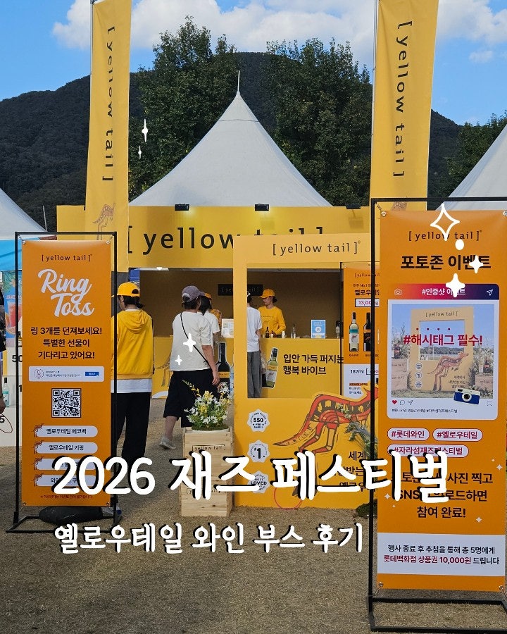 2026 자라섬재즈페스티벌 후기 | 가평 자라섬 옐로우테일 와인부스·먹거리 부스·가을 재즈 ....