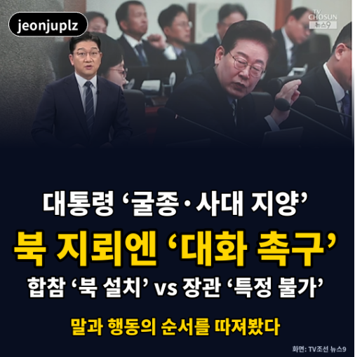 한미 균열론엔 "굴종·사대 지양", 북 <b>지뢰</b>엔 "대화 촉구"… 대통령은....