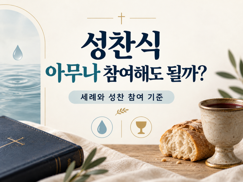 성찬식은 아무나 참여해도 될까?｜세례와 성찬 참여 기준