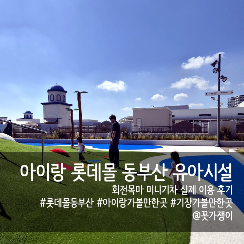 아이랑 롯데몰 동부산 유아시설 후기, 야외놀이터부터 미니기차까지