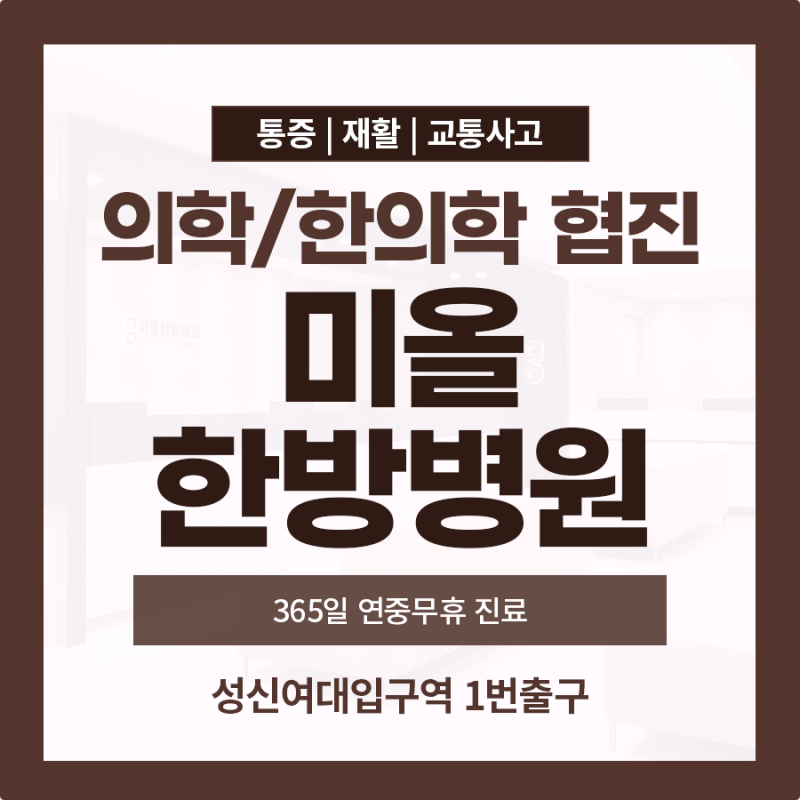 미아역한의원, 교통사고 후 늦게 나타나는 목·허리 통증 한방병원 진단을 통해서
