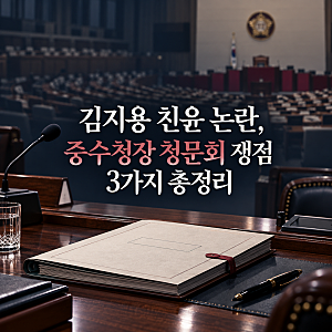 김지용 친윤 논란, 중수청장 청문회 쟁점 3가지 총정리