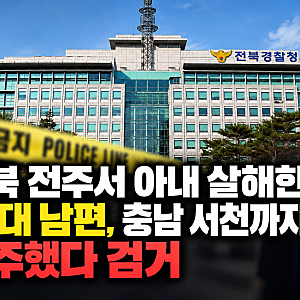 전북 전주서 아내 살해한 70대 남편, 충남 서천까지 도주했다 3시간 40분 만에 검거