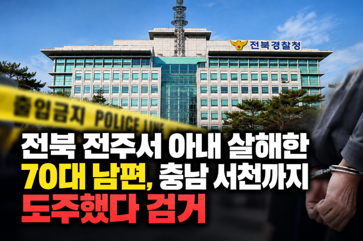 전북 <b>전주</b>서 <b>아내 살해</b>한 70대 남편, 충남 서천까지 도주했다 3시간 4....