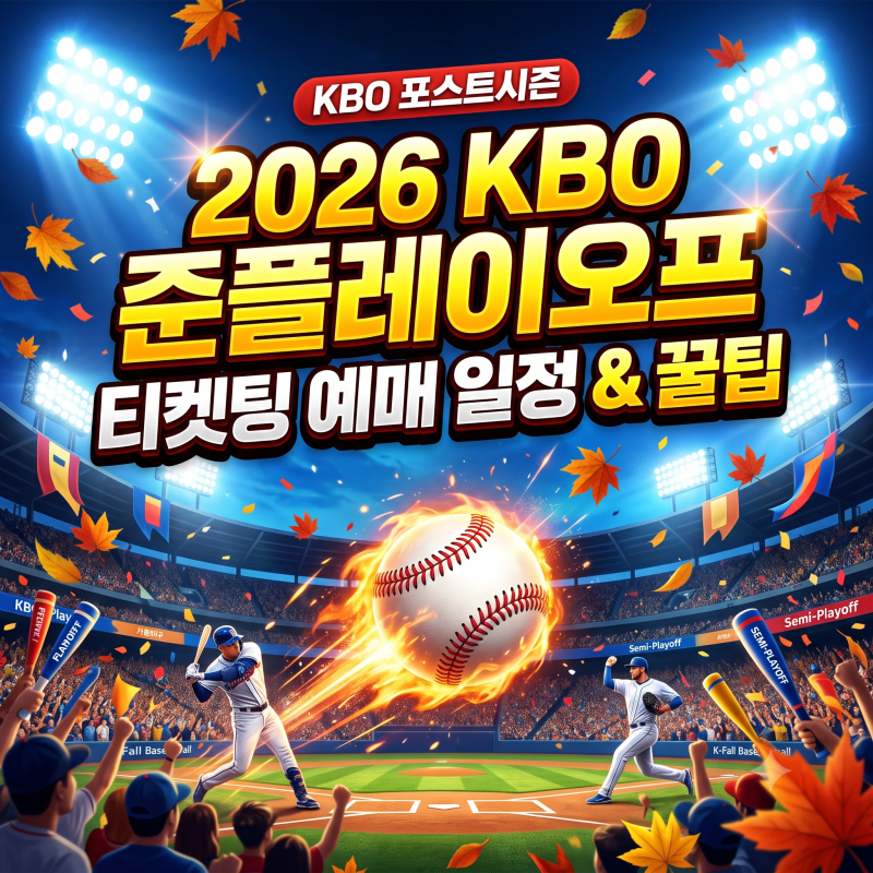 드디어 시작된 가을야구! 2026 준플레이오프 일정부터 [단독]인터파크 예매 일정 및 성공 꿀팁....