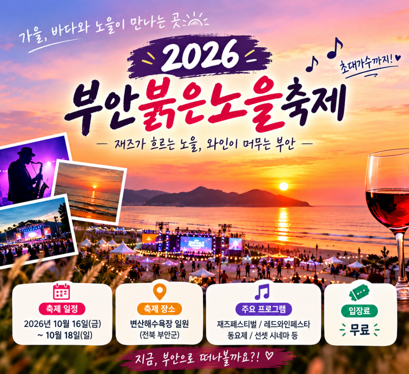2026 부안붉은노을축제 일정 총정리 변산해수욕장에서 즐기는 가을 노을과 재즈, 초대가수까....