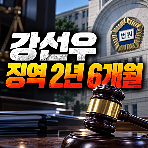 강선우 징역 2년 6개월 선고, 1억 공천헌금 사건 정리