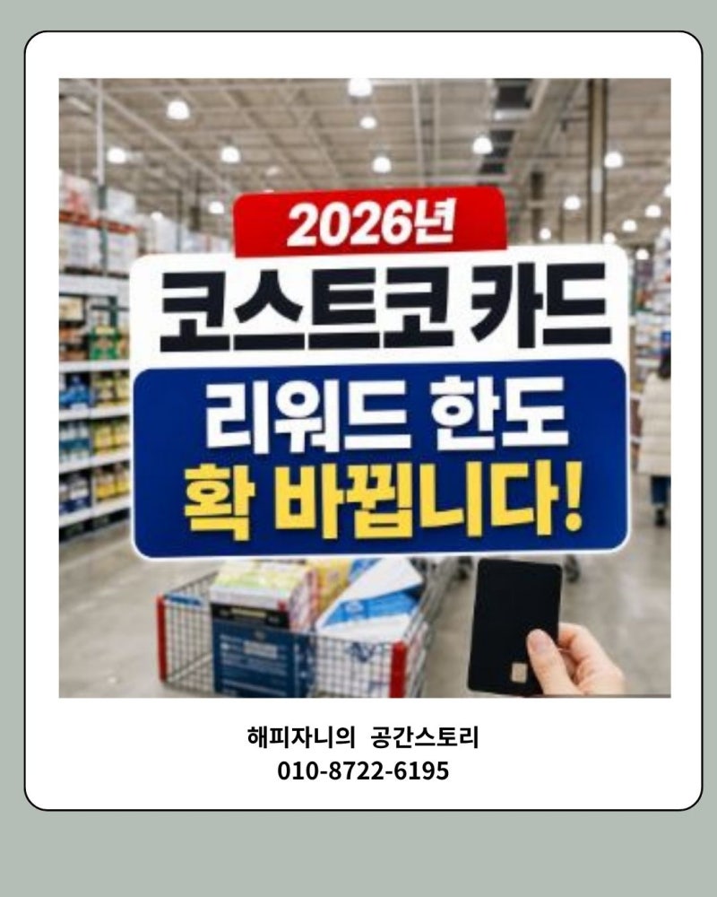 2026년 기준 코스트코 카드 리워드 적립 한도 변경 사항 확인