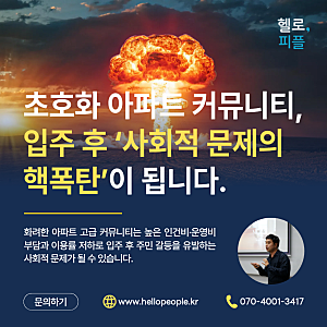 초호화 아파트 커뮤니티, 입주 후 ‘사회적 문제의 핵폭탄’이 될 수 있습니다