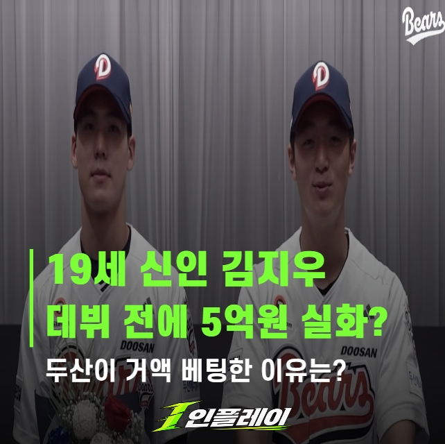 두산 김지우 5억원, 김도영도 넘었다? 구단이 이 신인에게 꽂힌 이유
