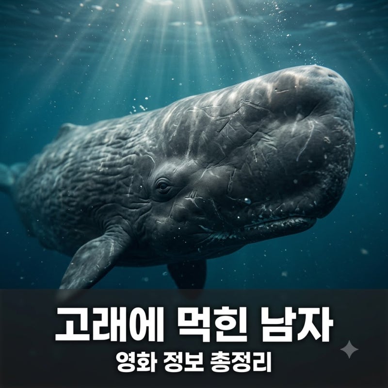 사라진 아버지를 찾던 남자가 향유고래 속에 갇힌 이유와 결말은..