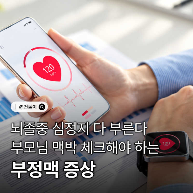 "뇌졸중 심정지 다 부른다.." 부모님 맥박 체크해야 하는 부정맥 증상