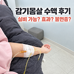 감기몸살로 면역수액 맞고 실비보험 청구 후기｜수액 후 불면증?