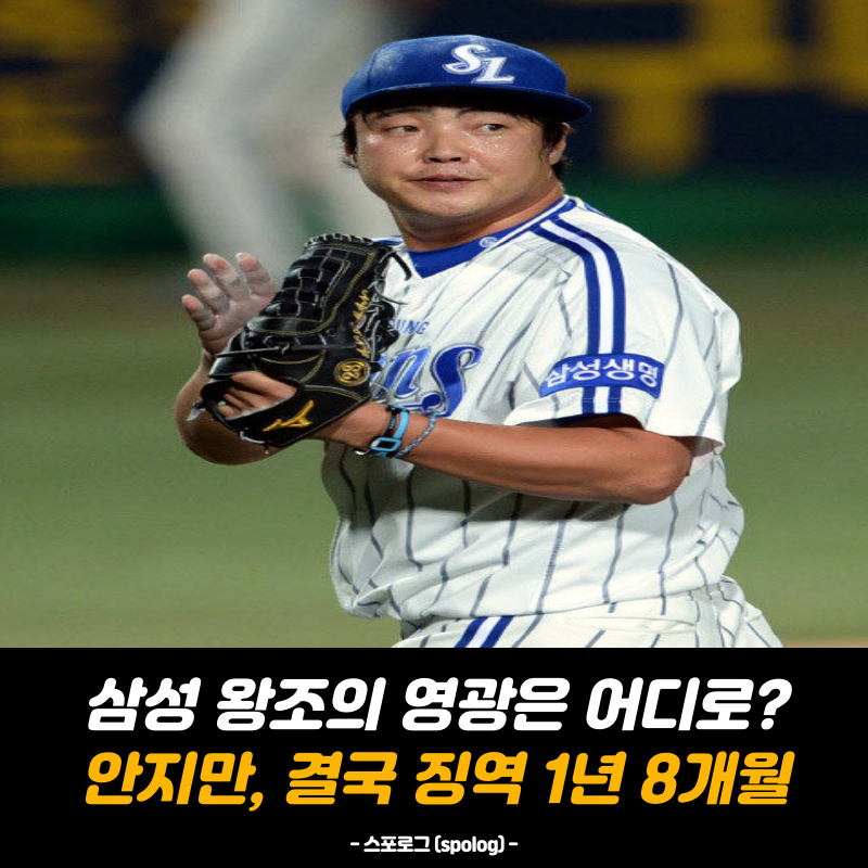 “삼성 왕조의 핵심이었는데…” 안지만, 3억 2200만원 사기 혐의로 징역 1년 8개월 실형