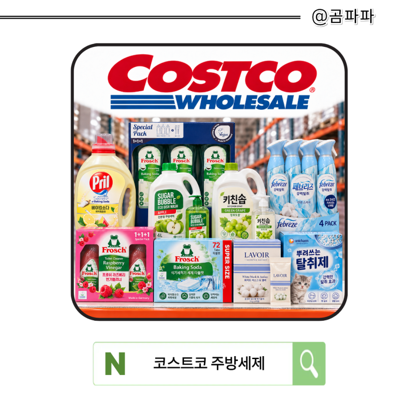 코스트코 10월 생활용품 할인｜주방세제부터 식기세척기 세제·탈취제까지 9종 정리