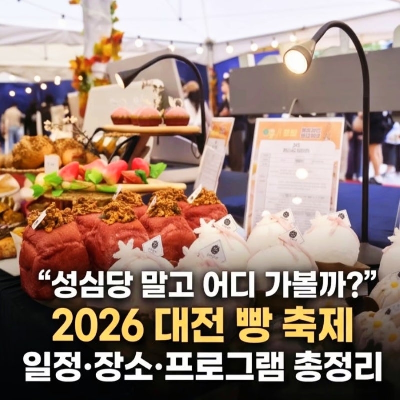 “성심당 말고 여기 가볼까?” 2026 대전 빵 축제 일정·장소·프로그램 총정리