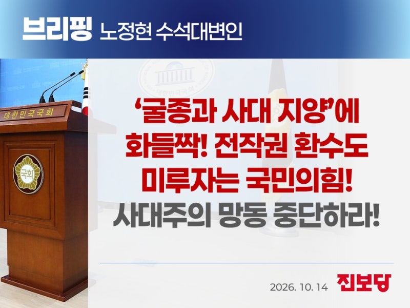 [노정현 수석대변인 브리핑] '굴종과 사대 지양'에 화들짝! 전작권 환수도 미루자는 국민의힘....