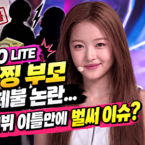 A20 LITE 아이찡 부모 임금체불 논란... 정식 데뷔 이틀만에 벌써 이슈? 데뷔 이틀 만에 불거진 ....